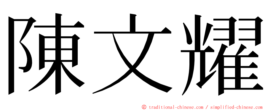 陳文耀 ming font