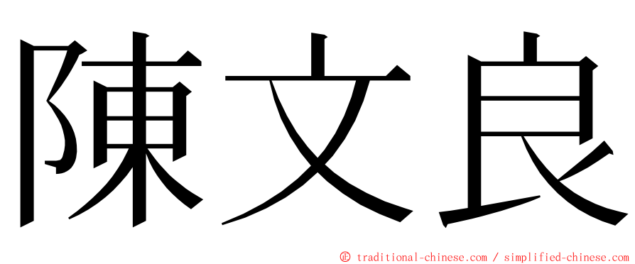 陳文良 ming font