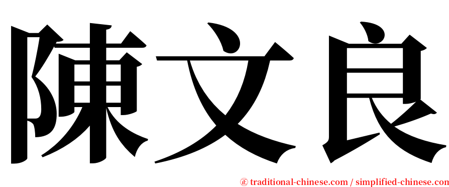 陳文良 serif font