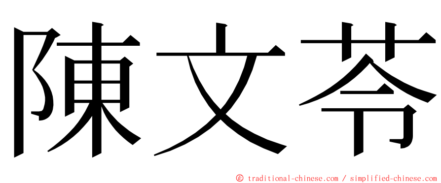 陳文苓 ming font