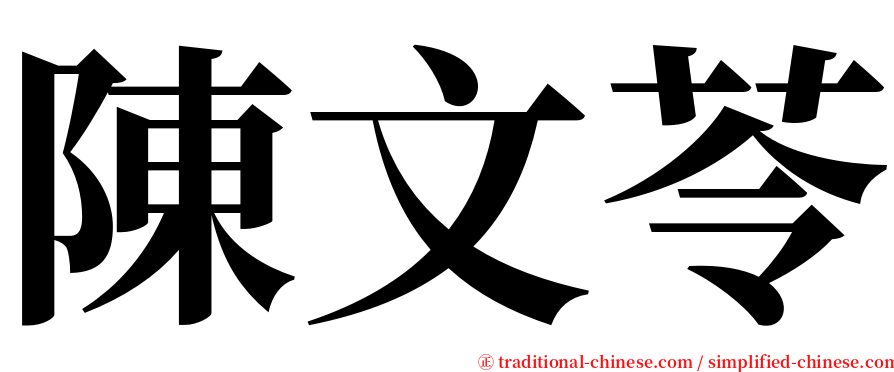 陳文苓 serif font
