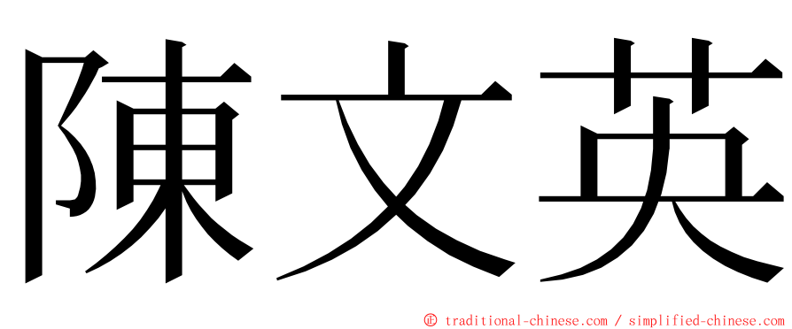 陳文英 ming font