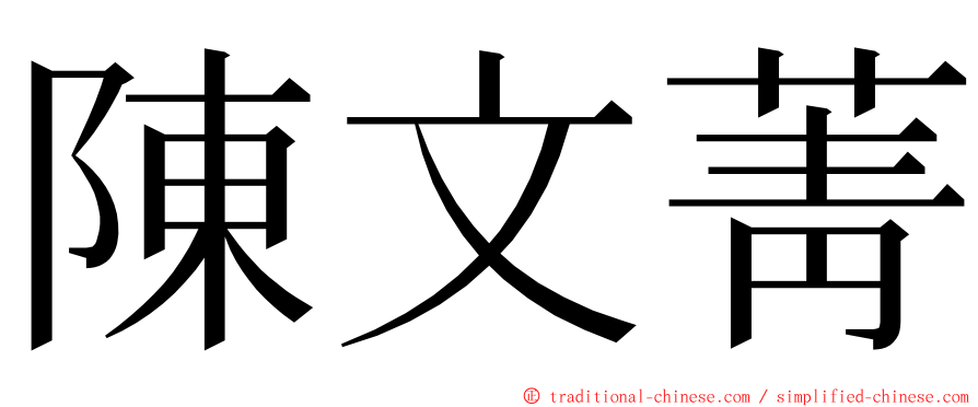 陳文菁 ming font