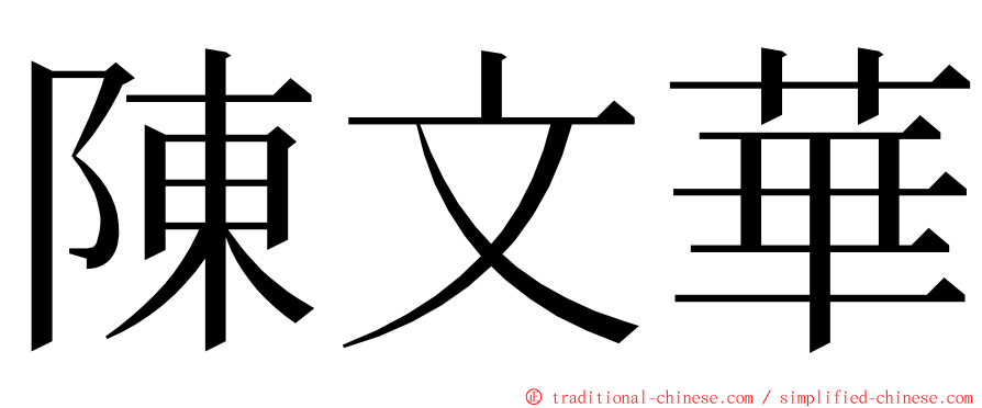 陳文華 ming font