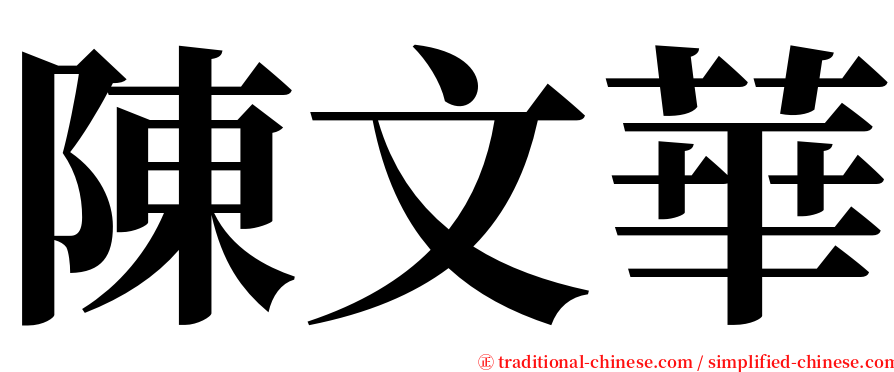 陳文華 serif font