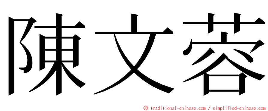 陳文蓉 ming font