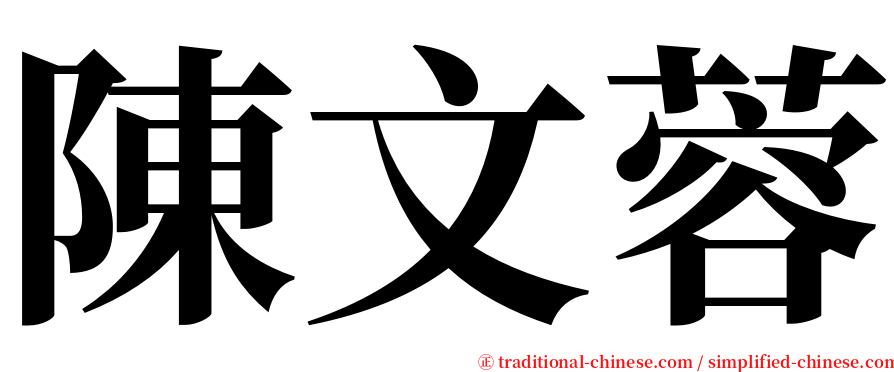 陳文蓉 serif font