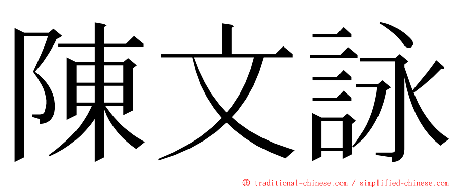 陳文詠 ming font