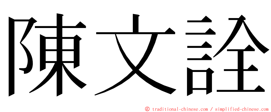 陳文詮 ming font