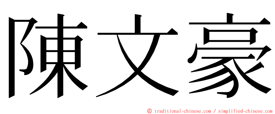 陳文豪 ming font