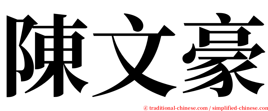 陳文豪 serif font