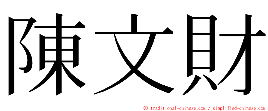 陳文財 ming font