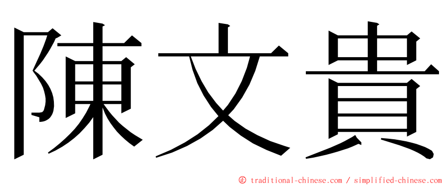 陳文貴 ming font