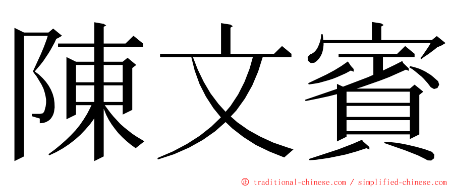 陳文賓 ming font