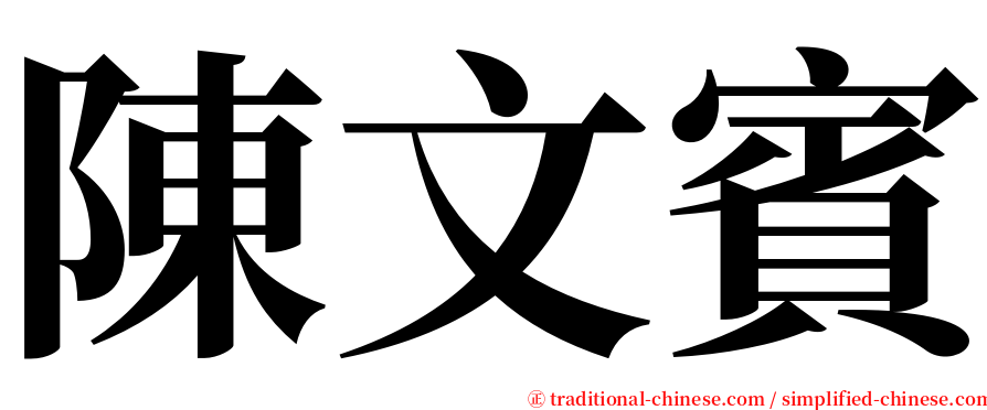 陳文賓 serif font