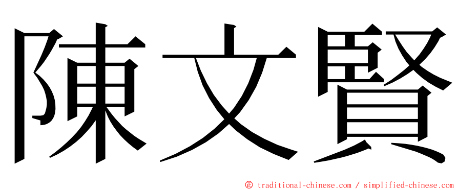 陳文賢 ming font