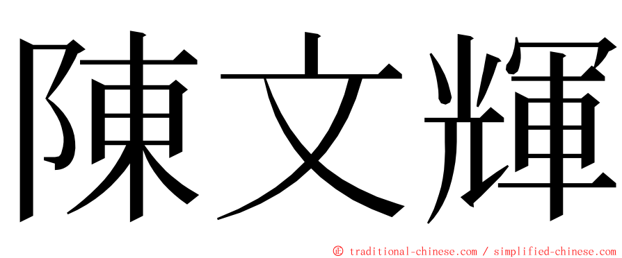 陳文輝 ming font