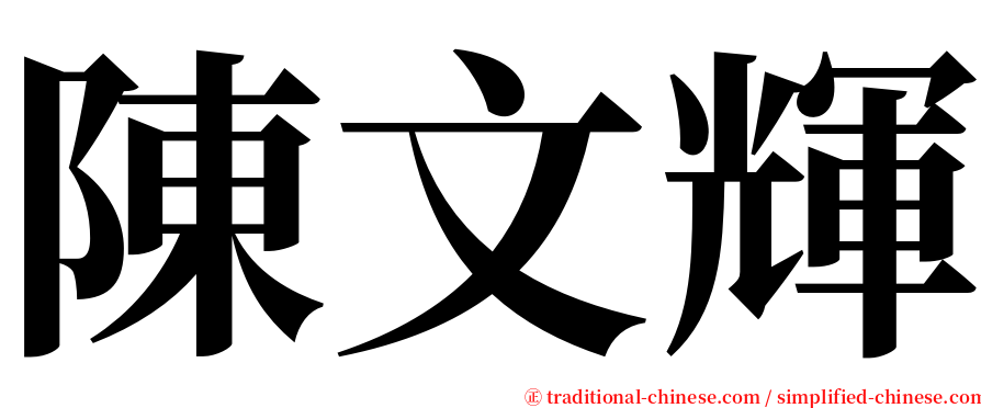 陳文輝 serif font