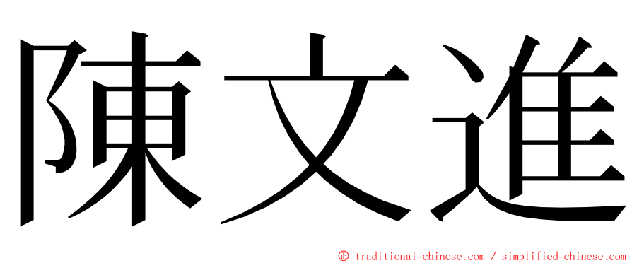 陳文進 ming font