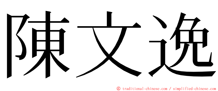 陳文逸 ming font