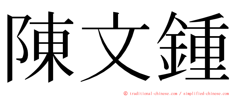 陳文鍾 ming font