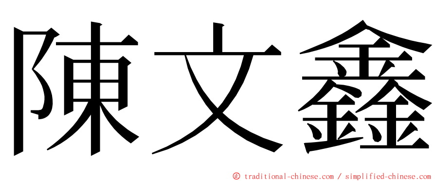 陳文鑫 ming font