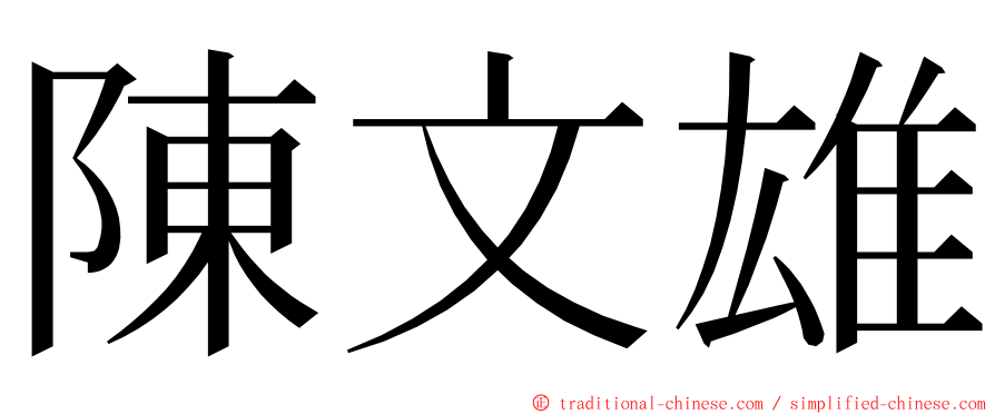 陳文雄 ming font