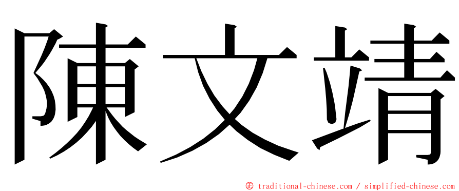 陳文靖 ming font