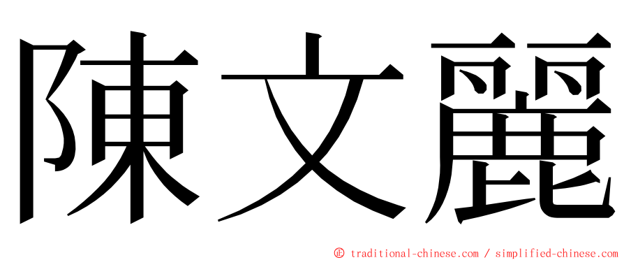 陳文麗 ming font