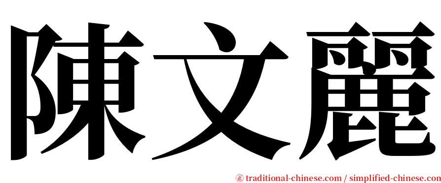 陳文麗 serif font