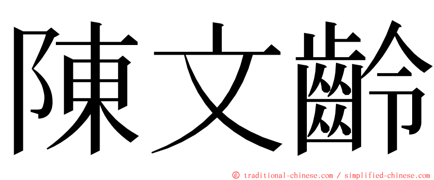 陳文齡 ming font