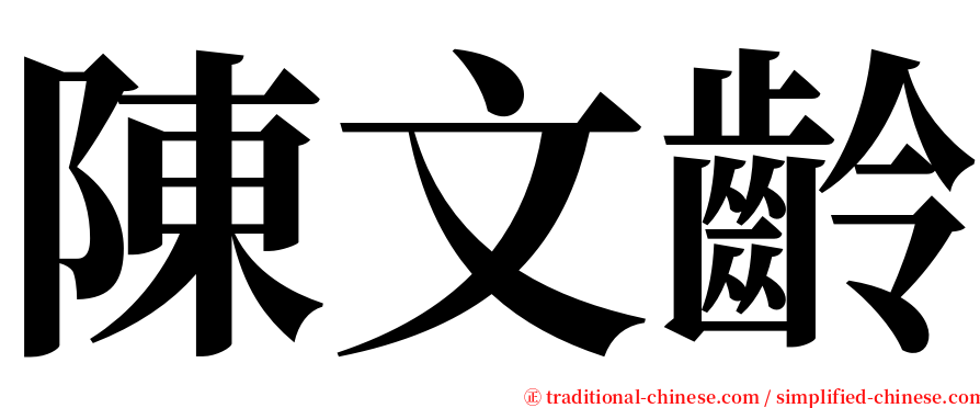 陳文齡 serif font
