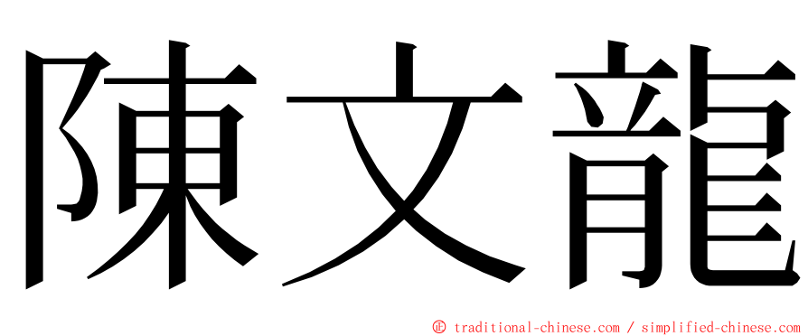 陳文龍 ming font