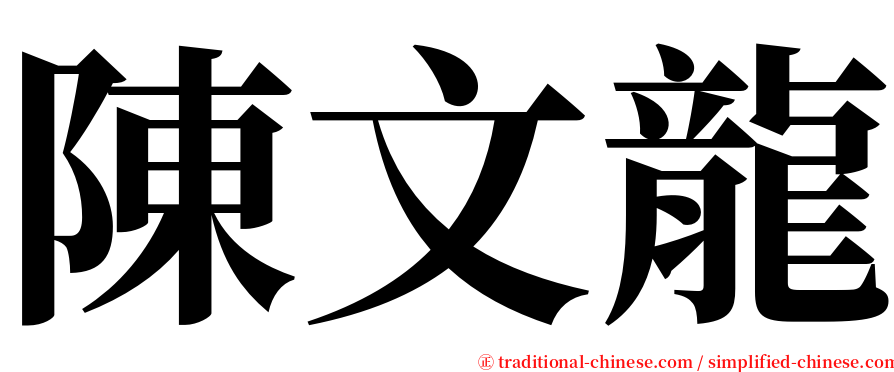 陳文龍 serif font