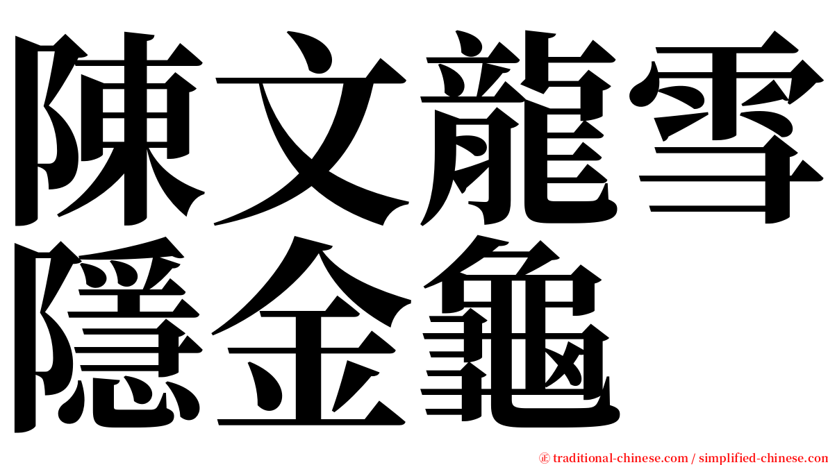 陳文龍雪隱金龜 serif font
