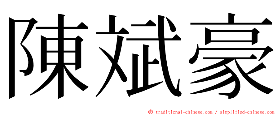 陳斌豪 ming font