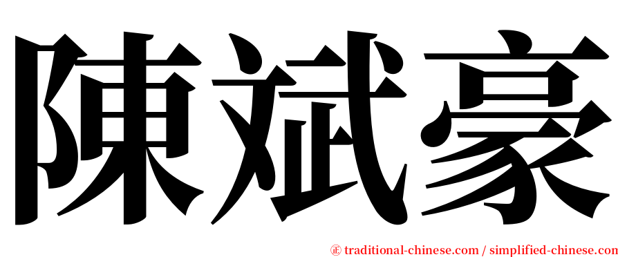 陳斌豪 serif font