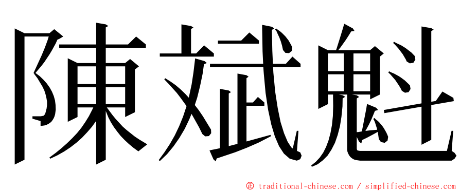 陳斌魁 ming font