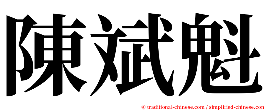 陳斌魁 serif font