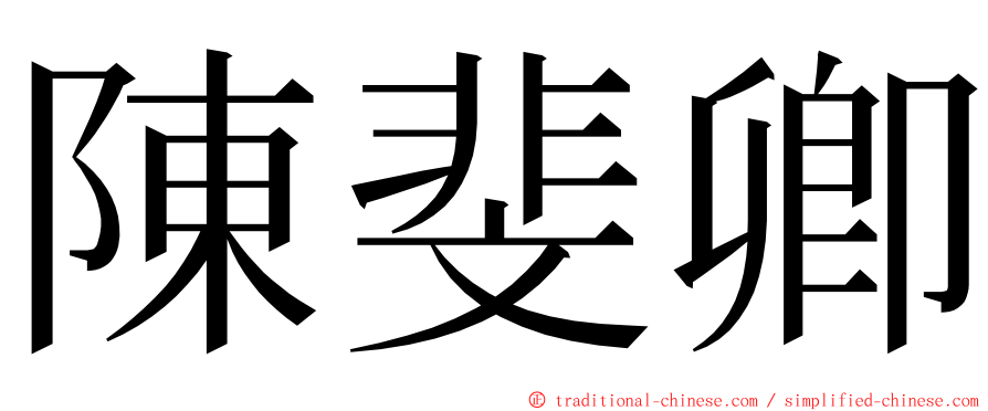 陳斐卿 ming font