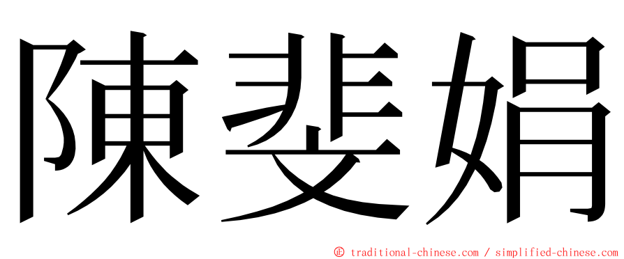 陳斐娟 ming font