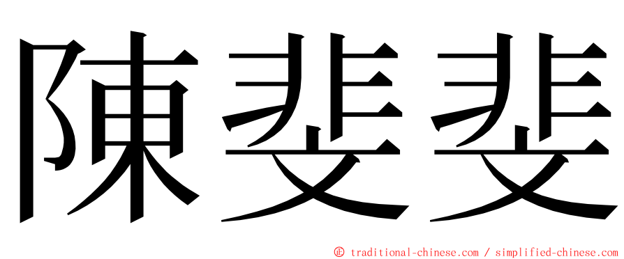 陳斐斐 ming font