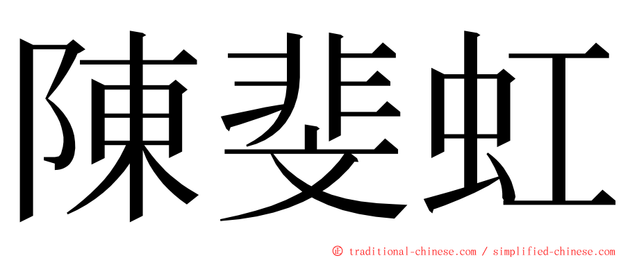 陳斐虹 ming font