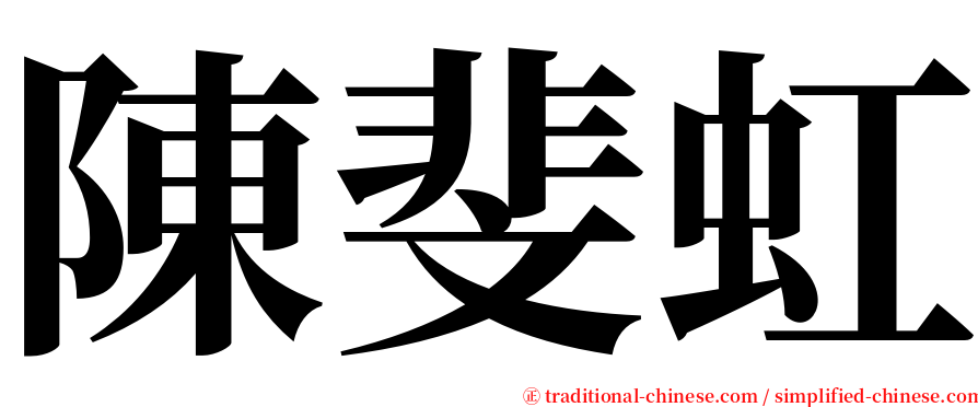 陳斐虹 serif font