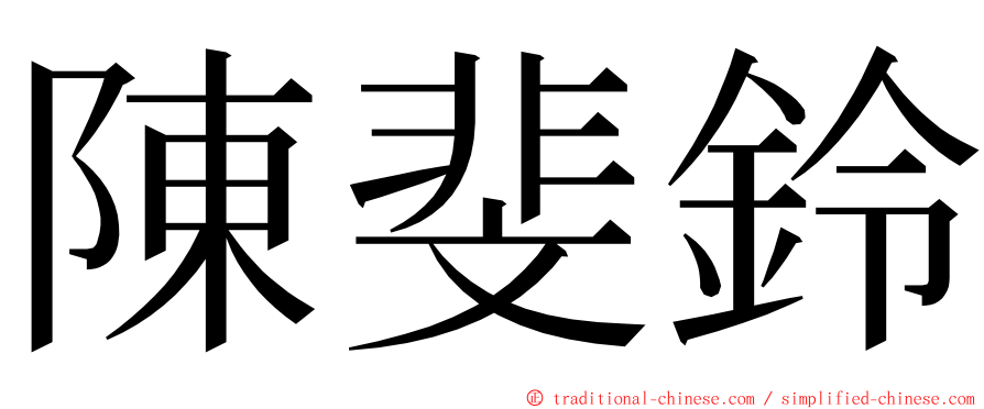 陳斐鈴 ming font