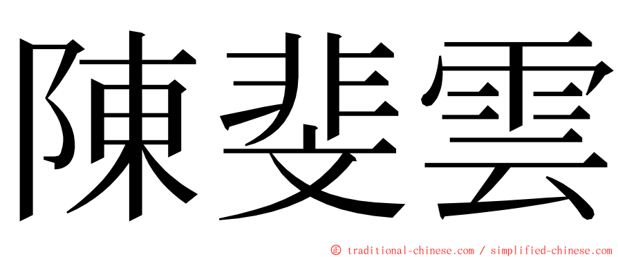 陳斐雲 ming font