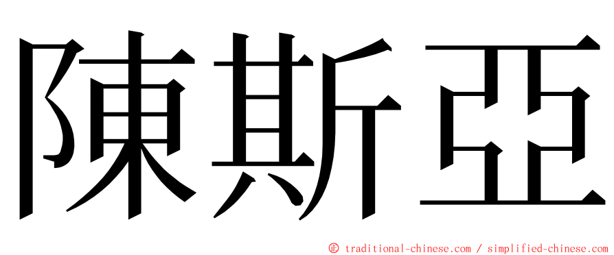 陳斯亞 ming font