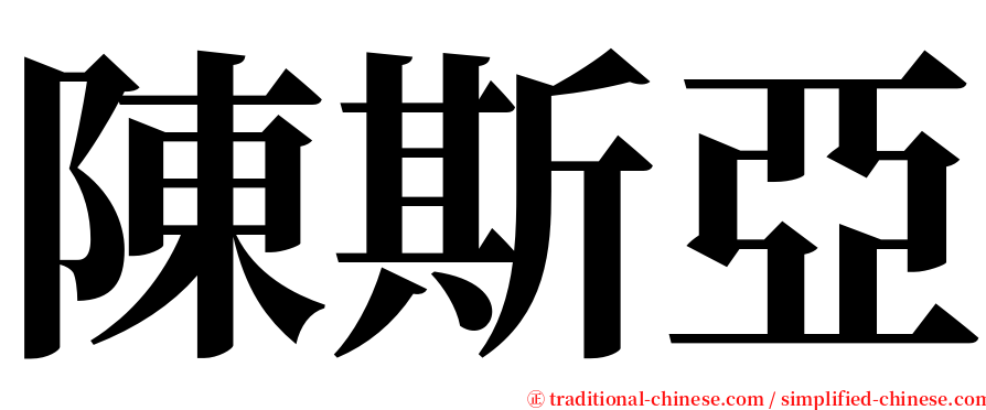 陳斯亞 serif font