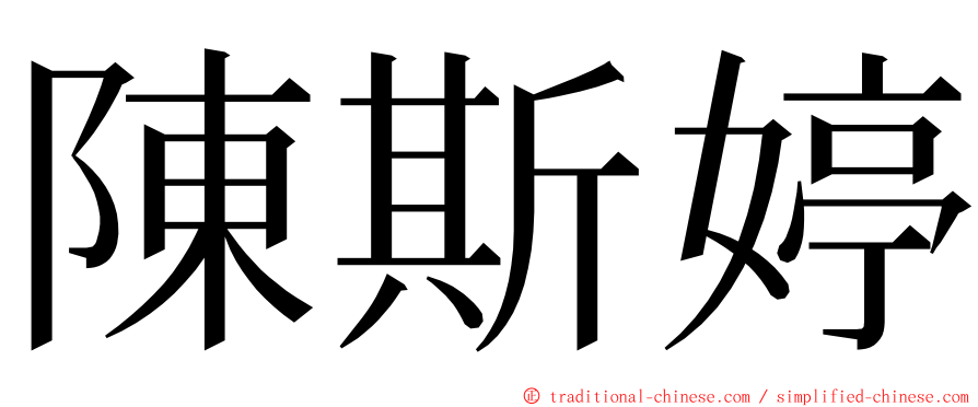 陳斯婷 ming font