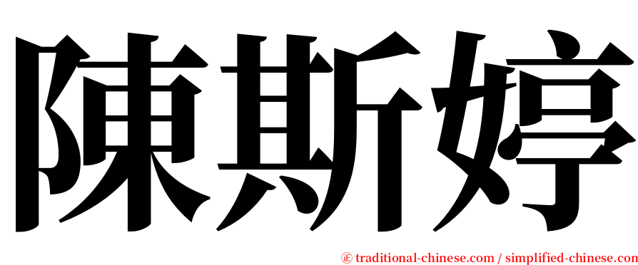 陳斯婷 serif font